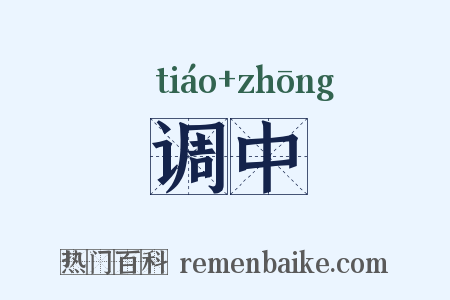 调中是什么意思的图片